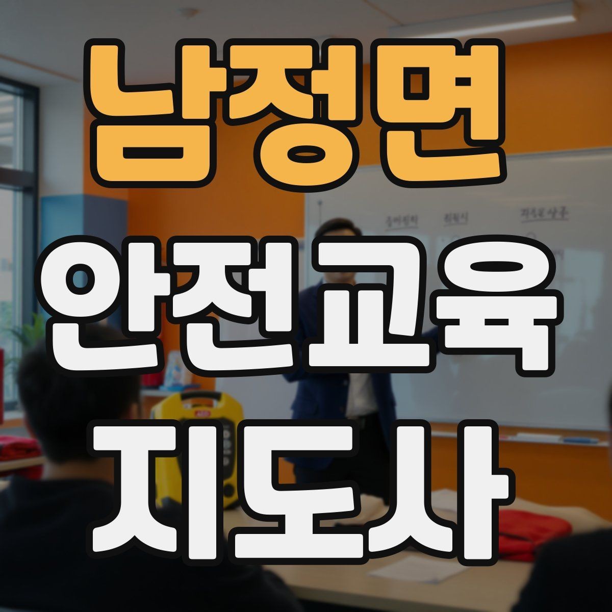남정면 안전교육지도사 자격증 안전교육 분야 진출 전략