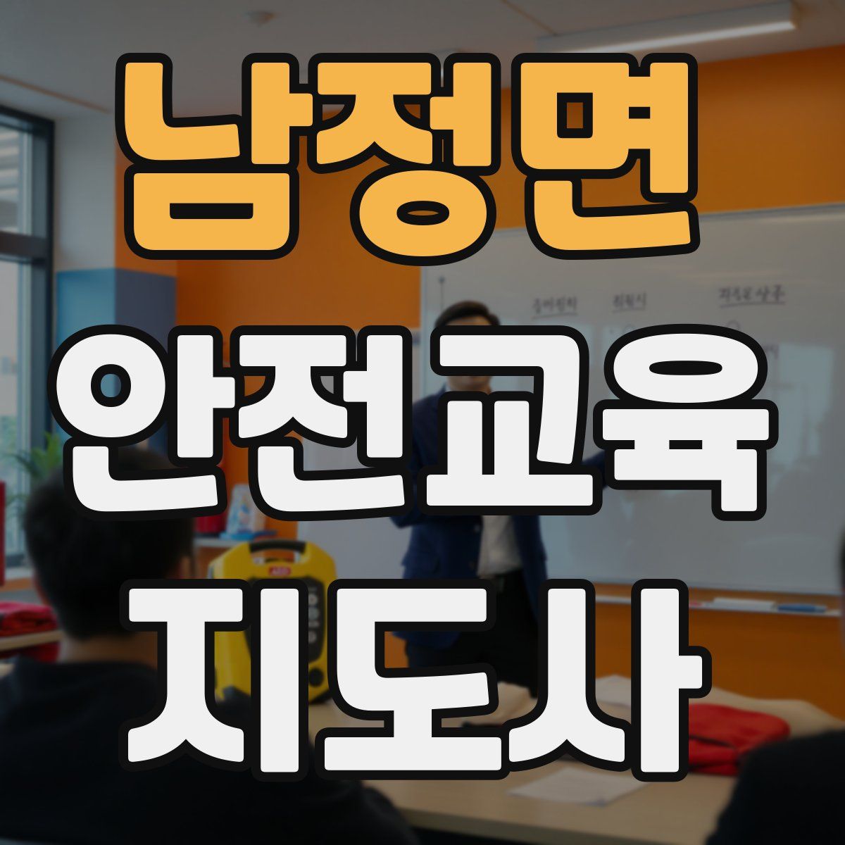 남정면 안전교육지도사 자격증