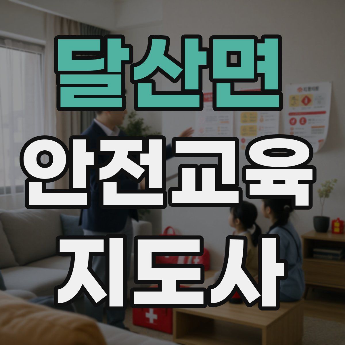 달산면 안전교육지도사 자격증