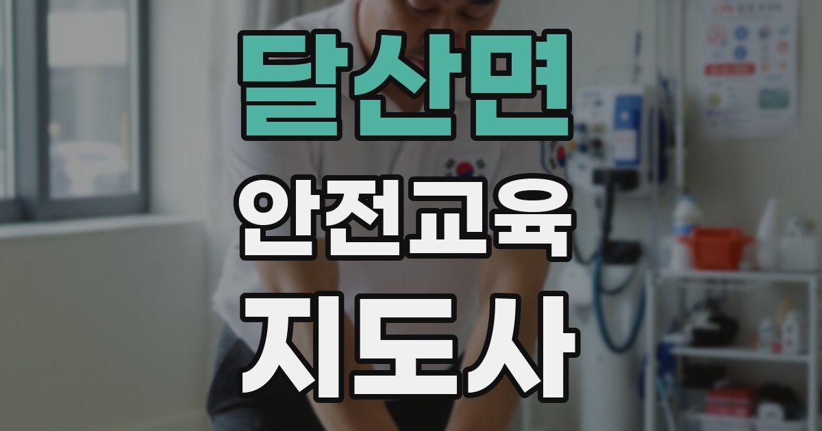 달산면 안전교육지도사 자격증