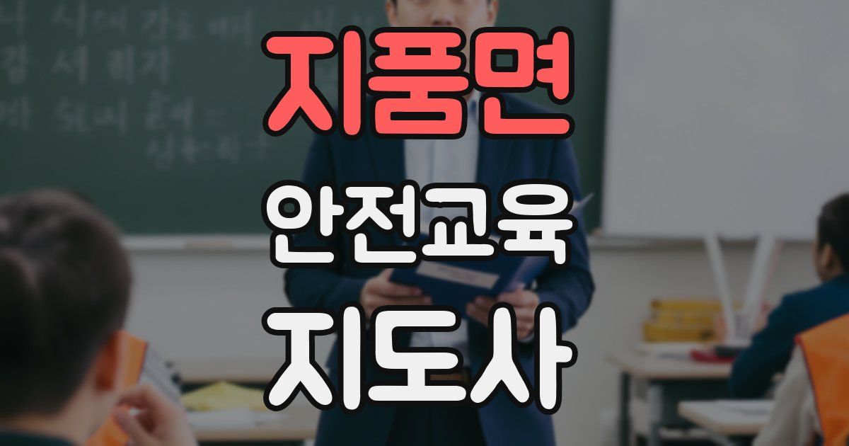 지품면 안전교육지도사 자격증