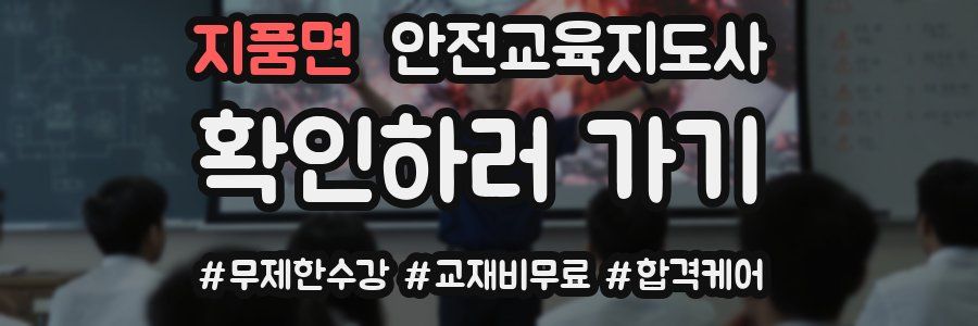 지품면 안전교육지도사 자격증