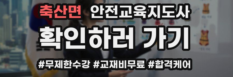 축산면 안전교육지도사 자격증