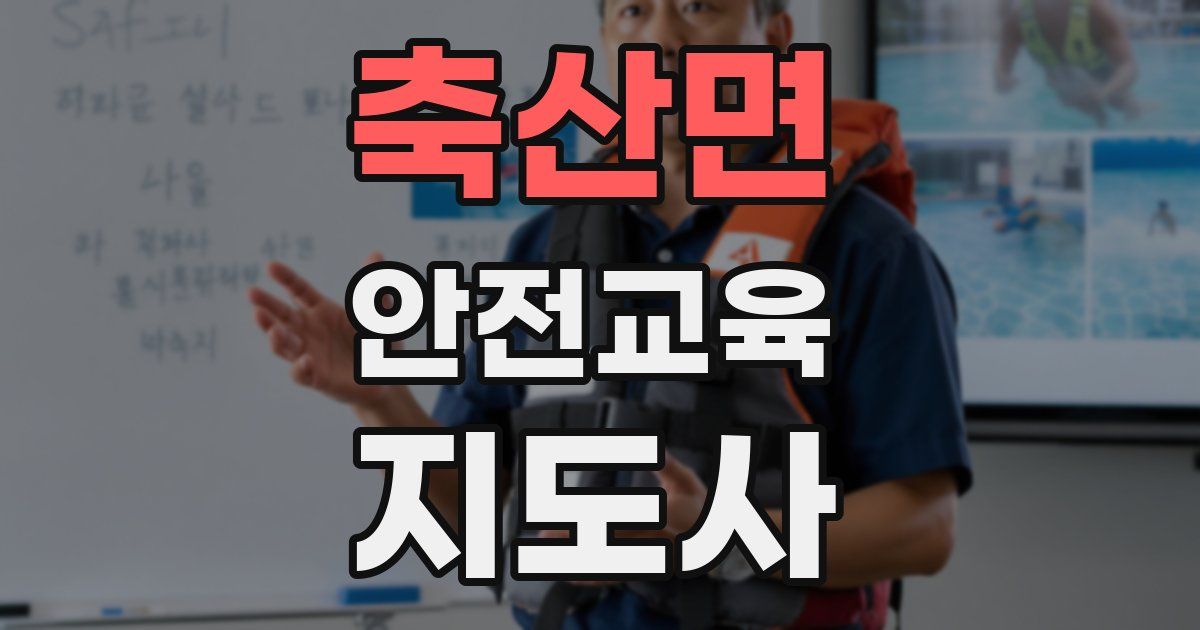 축산면 안전교육지도사 자격증