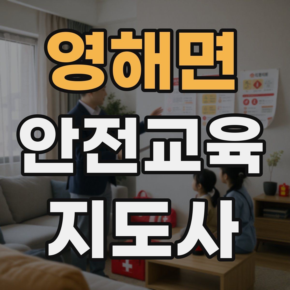 영해면 안전교육지도사 자격증 여름철 물놀이 안전교육 구성 방법