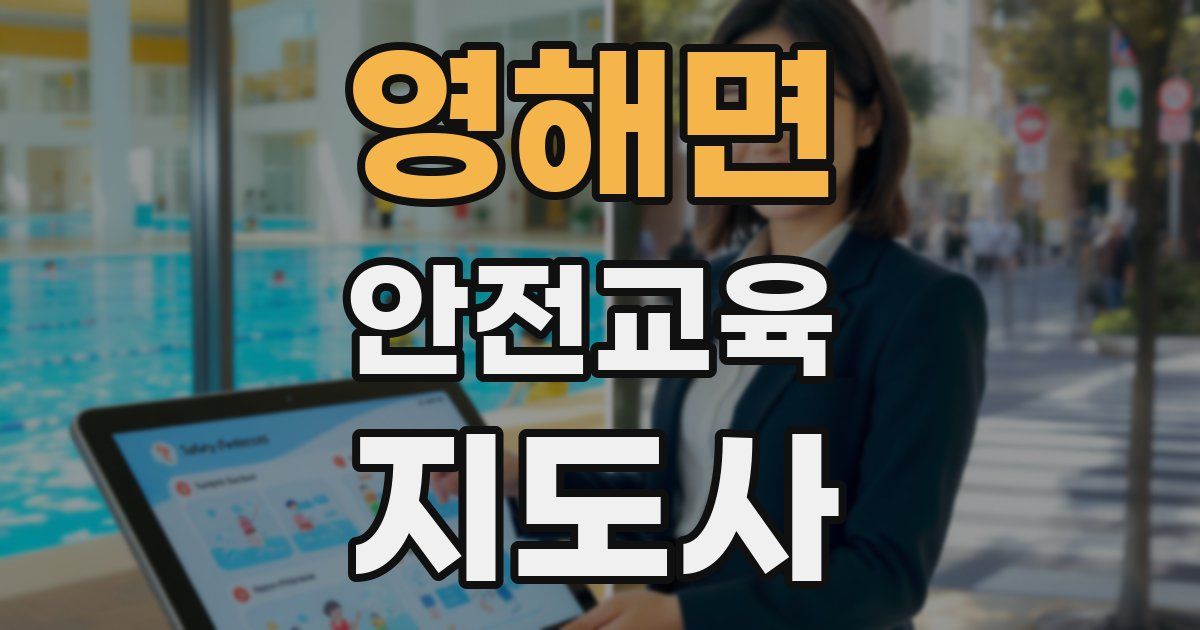 영해면 안전교육지도사 자격증