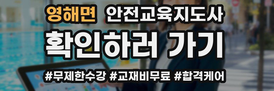 영해면 안전교육지도사 자격증