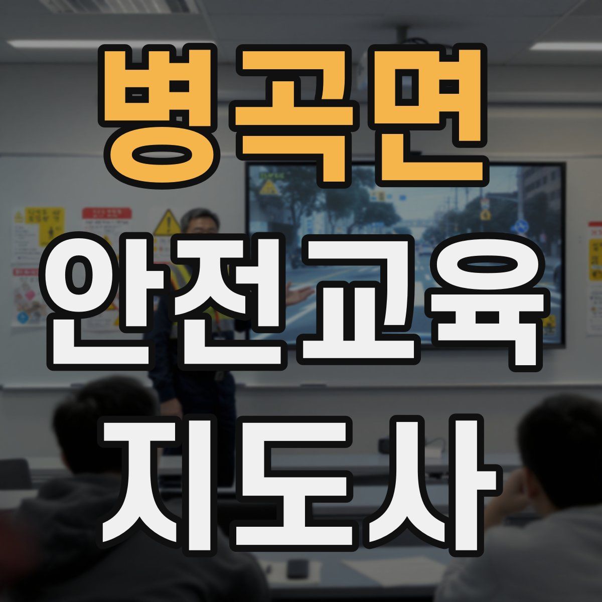 병곡면 안전교육지도사 자격증