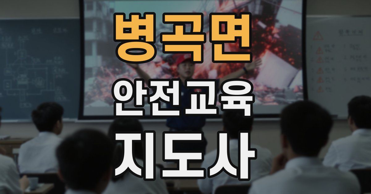 병곡면 안전교육지도사 자격증
