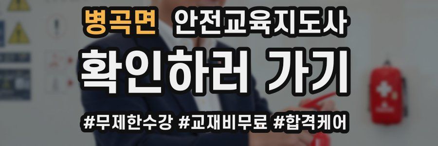 병곡면 안전교육지도사 자격증