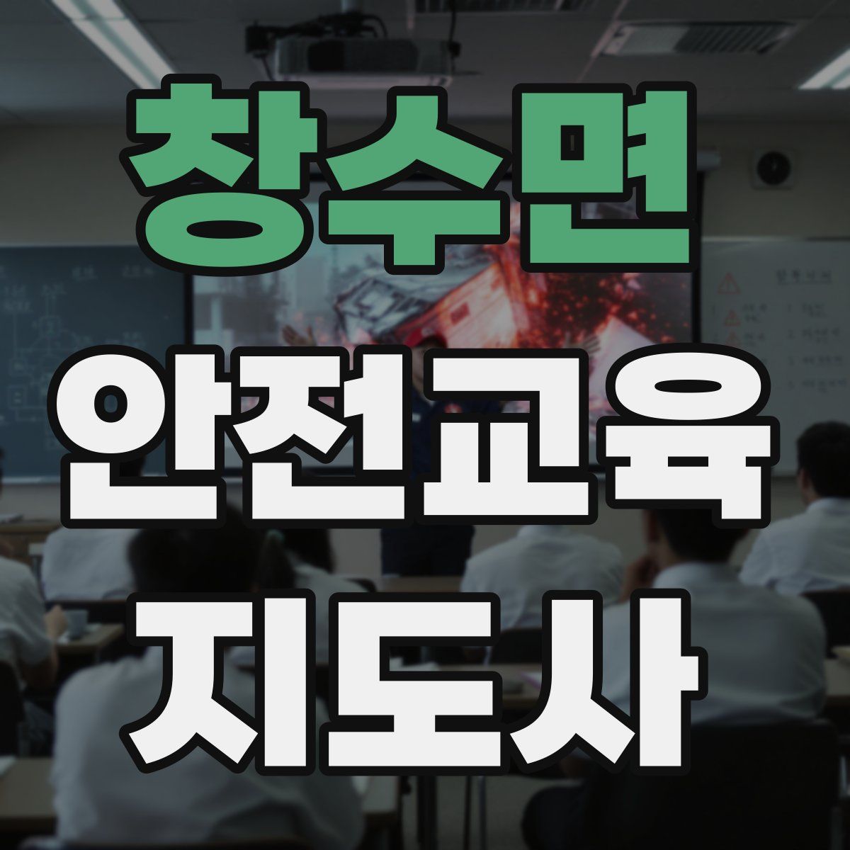 창수면 안전교육지도사 자격증