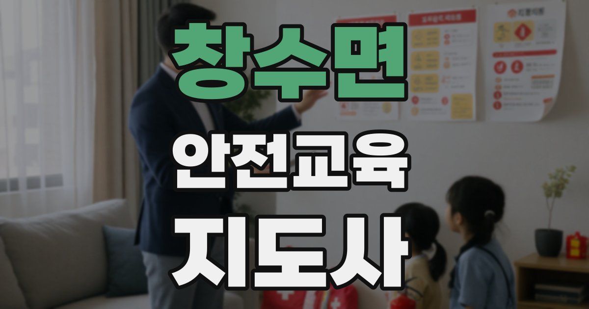 창수면 안전교육지도사 자격증