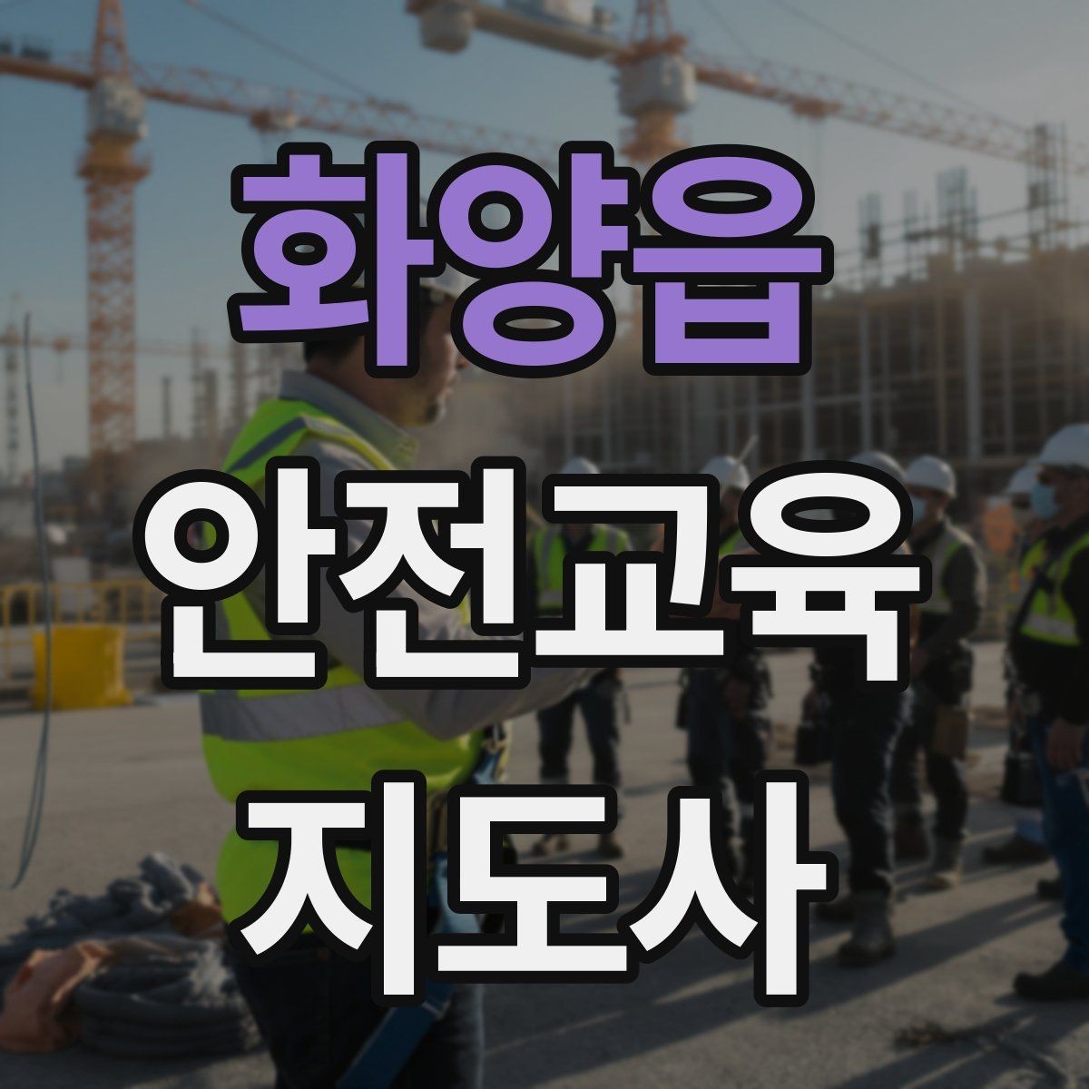 화양읍 안전교육지도사 자격증 취득 후 교육 네트워크 구축