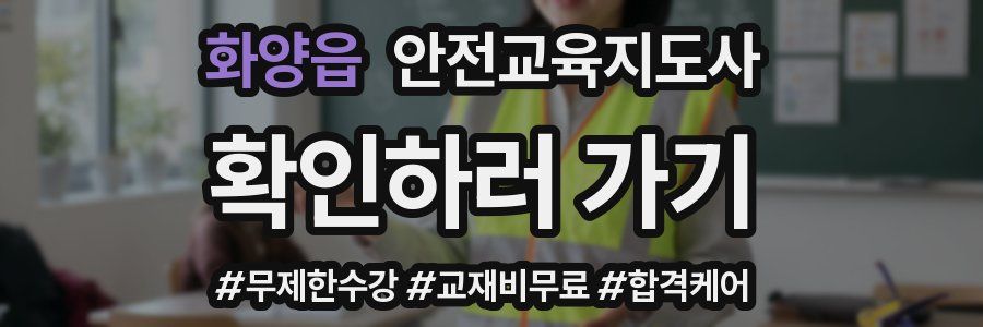 화양읍 안전교육지도사 자격증