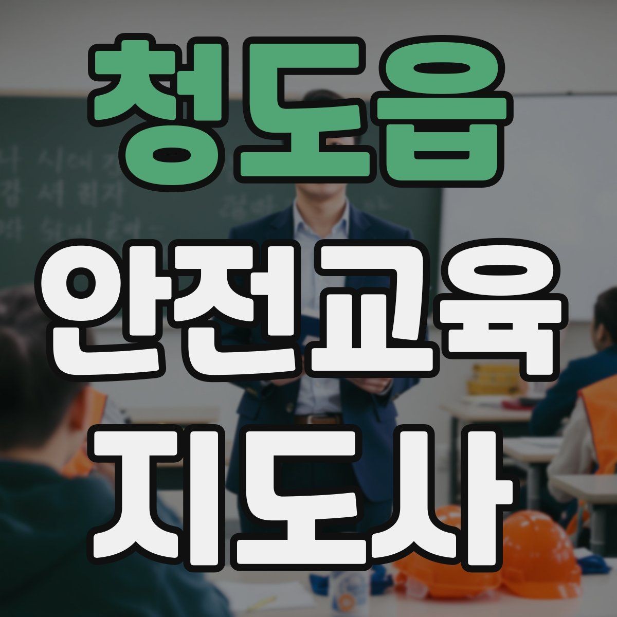 청도읍 안전교육지도사 자격증 취득을 고민하는 분들을 위한 안내