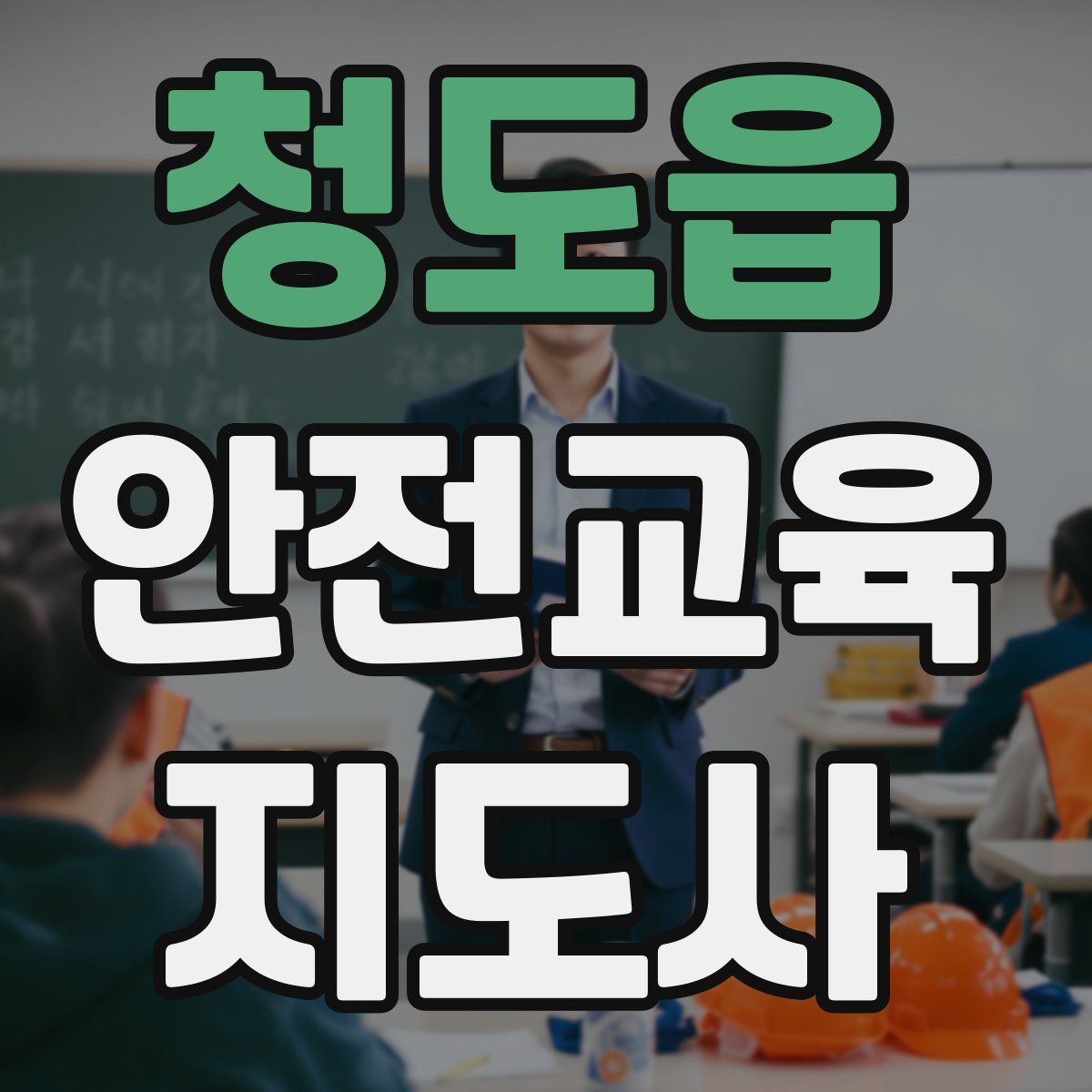 청도읍 안전교육지도사 자격증