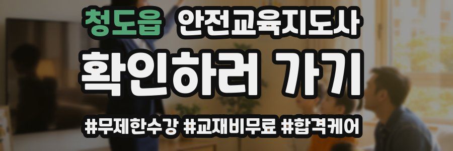 청도읍 안전교육지도사 자격증