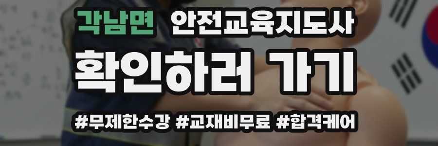 각남면 안전교육지도사 자격증