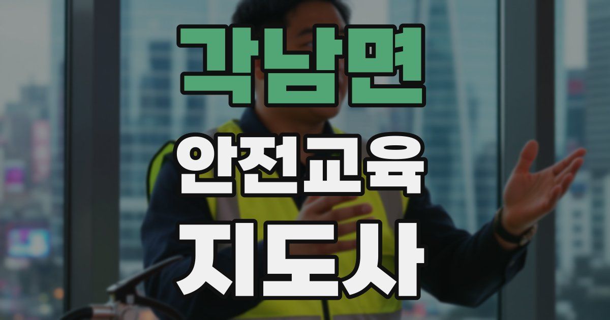 각남면 안전교육지도사 자격증