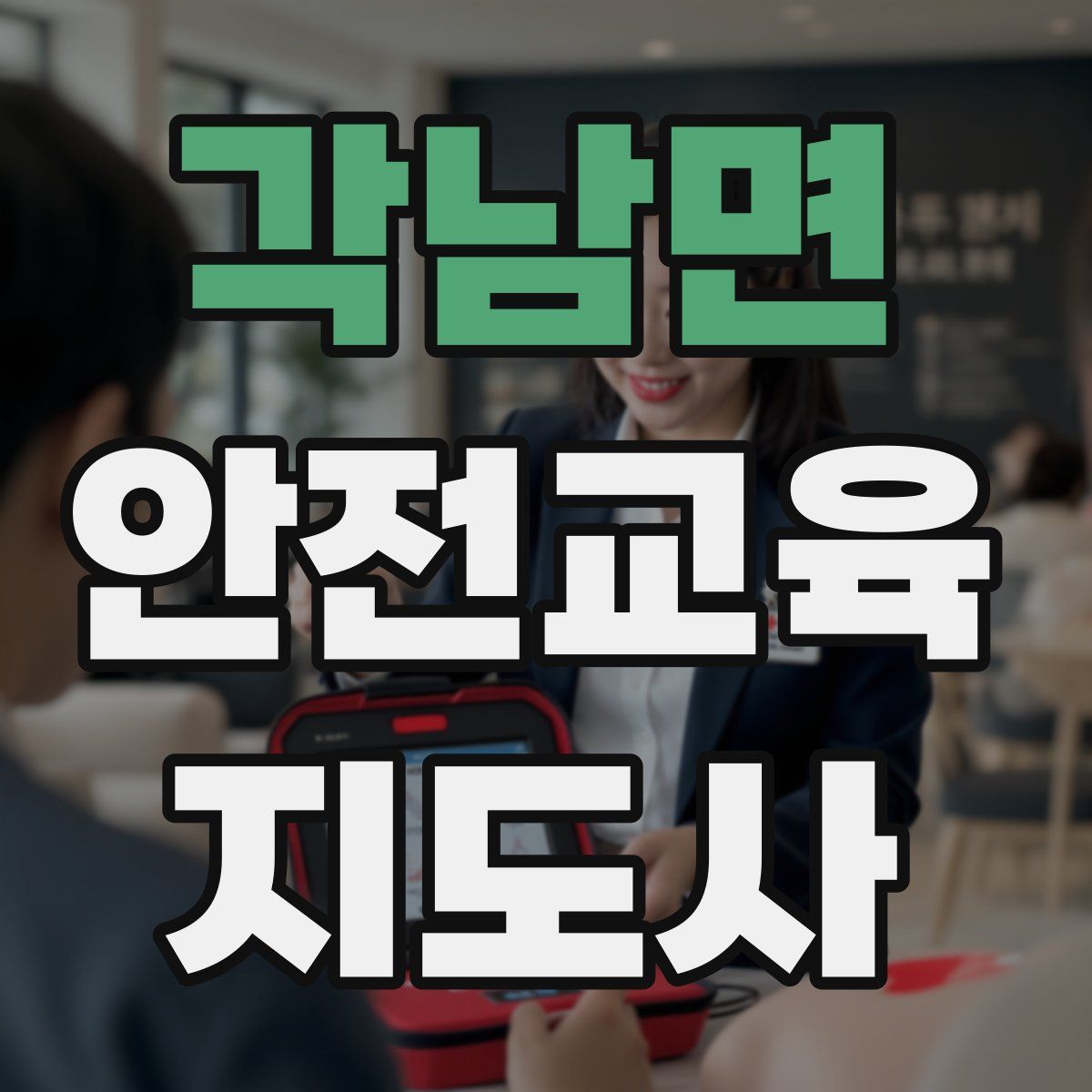 각남면 안전교육지도사 자격증