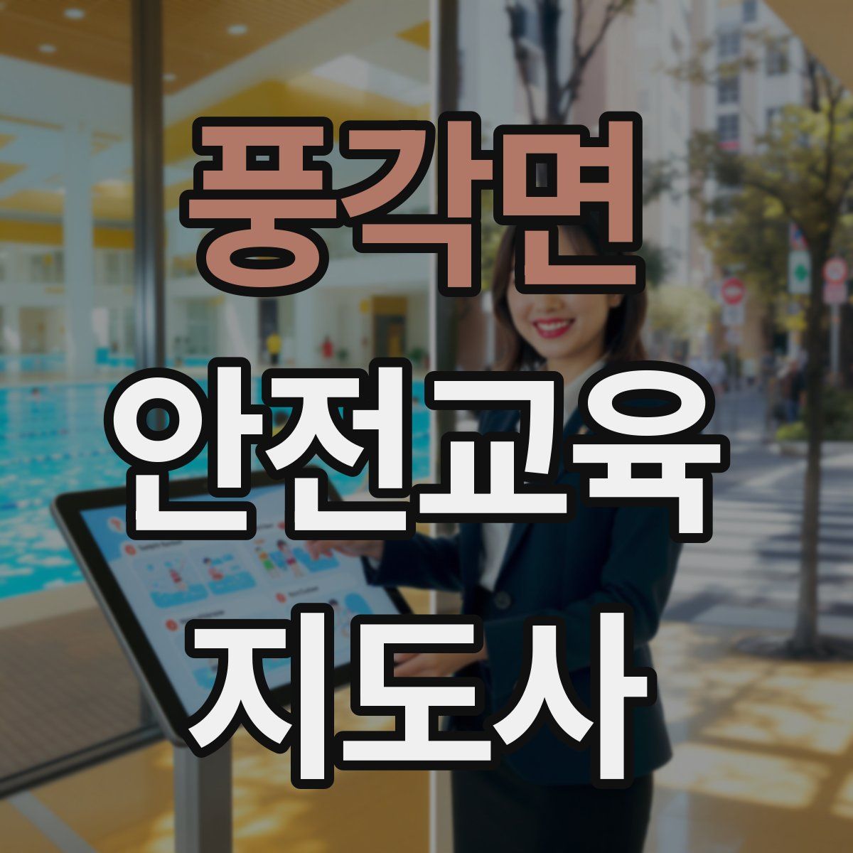 풍각면 안전교육지도사 자격증