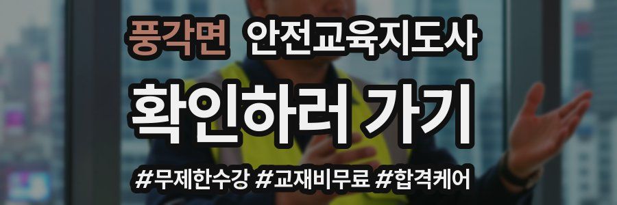 풍각면 안전교육지도사 자격증