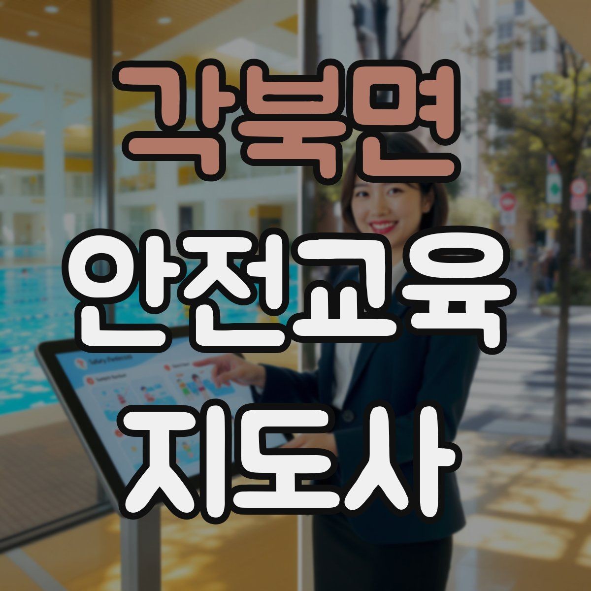 각북면 안전교육지도사 자격증 노인 안전교육 지도 방법