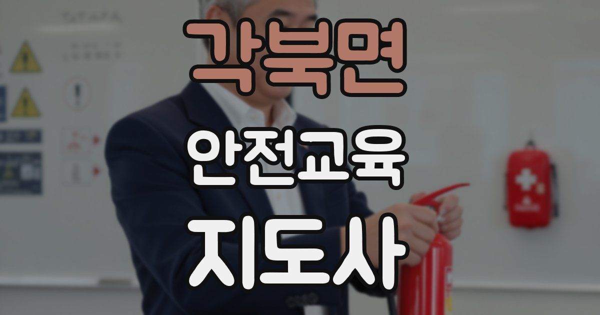 각북면 안전교육지도사 자격증