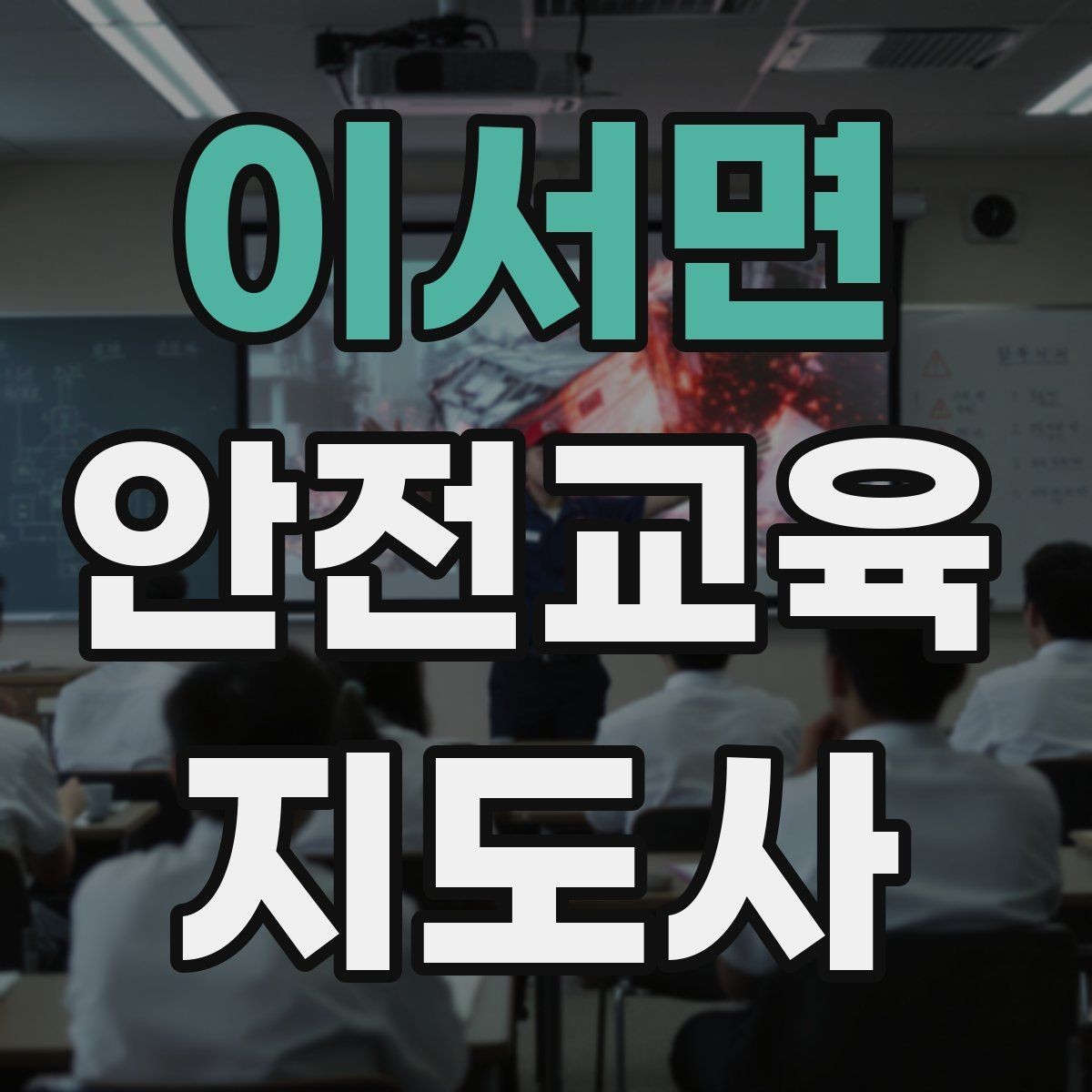 이서면 안전교육지도사 자격증 취득 과정과 시험 구조 설명