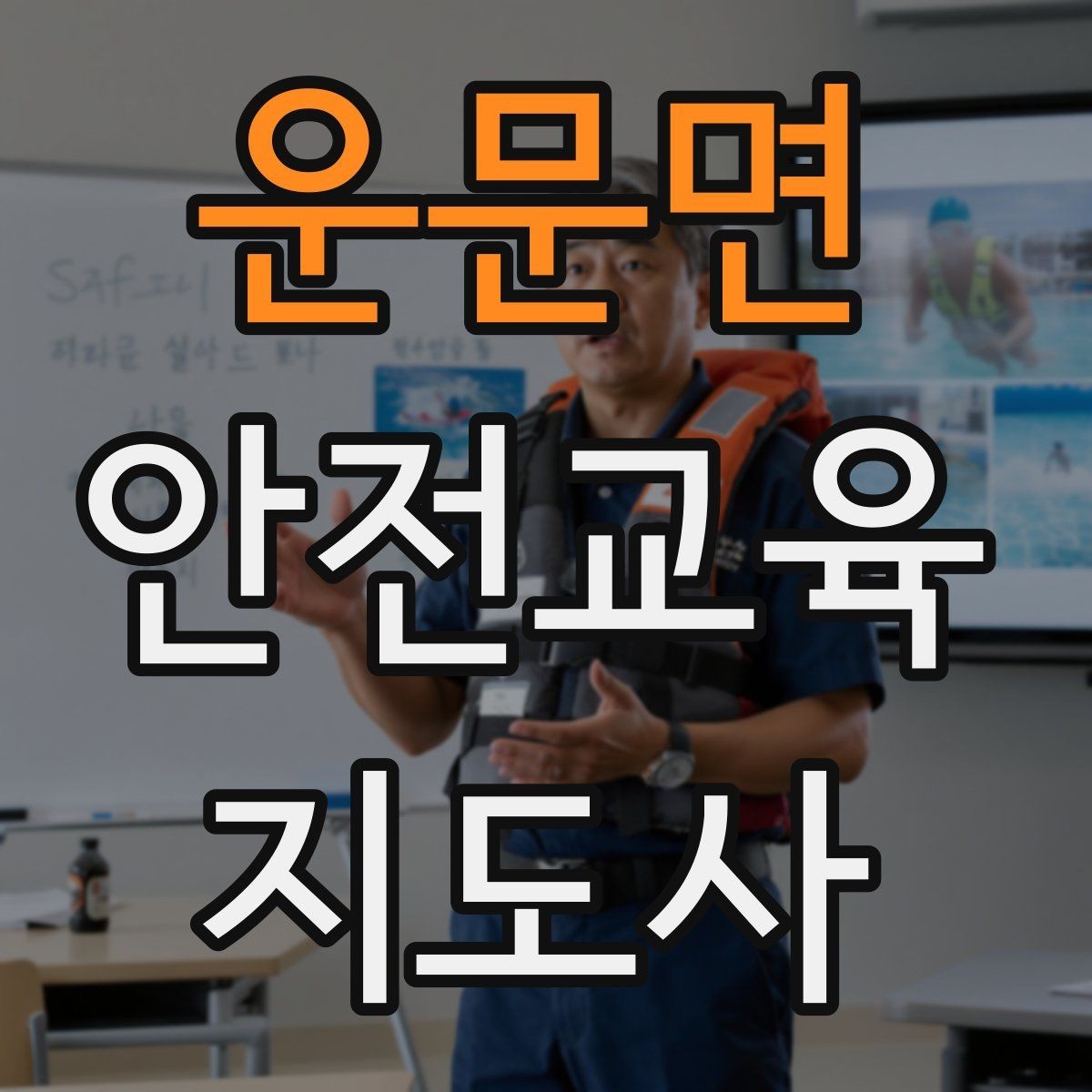 운문면 안전교육지도사 자격증 문화센터 출강을 목표로 할 때 준비할 것
