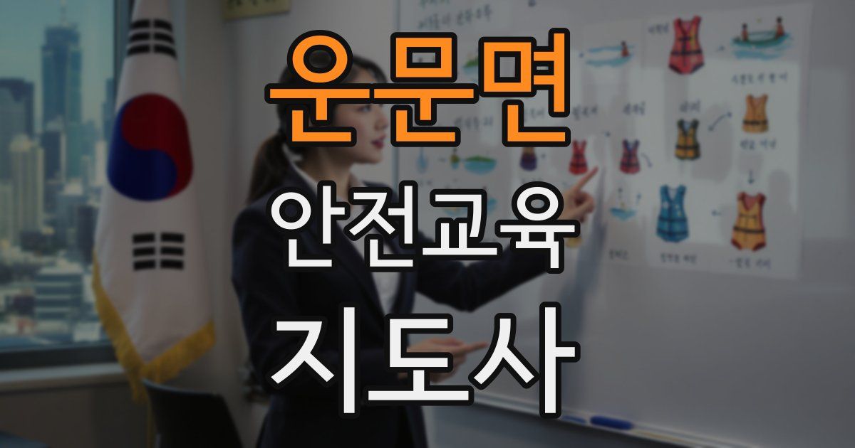 운문면 안전교육지도사 자격증