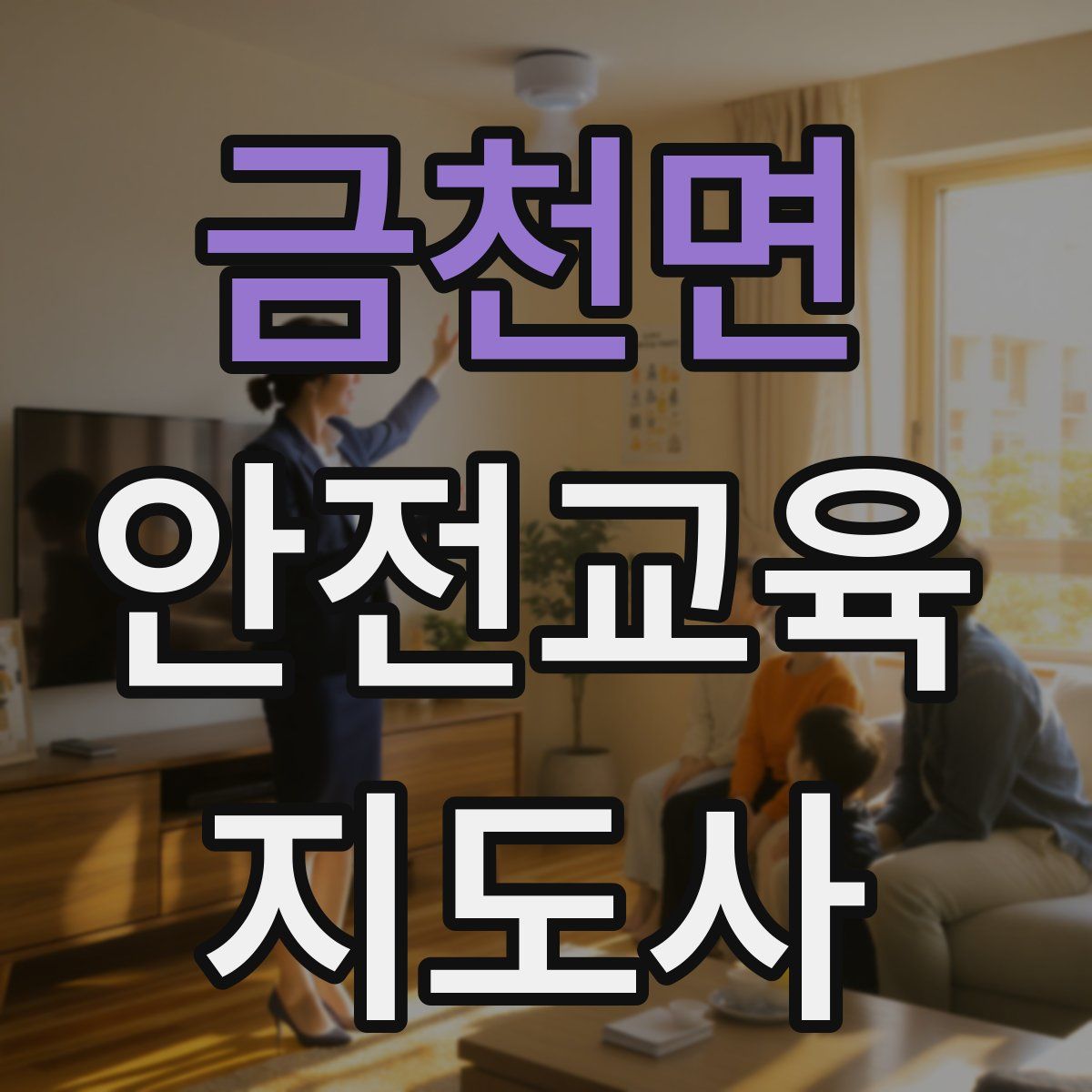 금천면 안전교육지도사 자격증