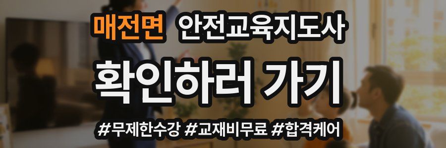 매전면 안전교육지도사 자격증