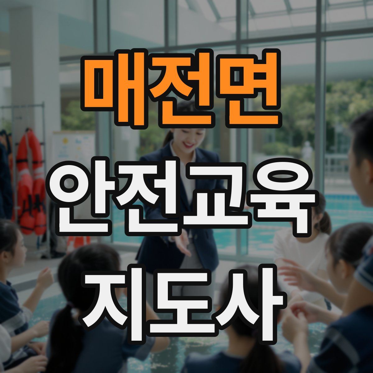 매전면 안전교육지도사 자격증