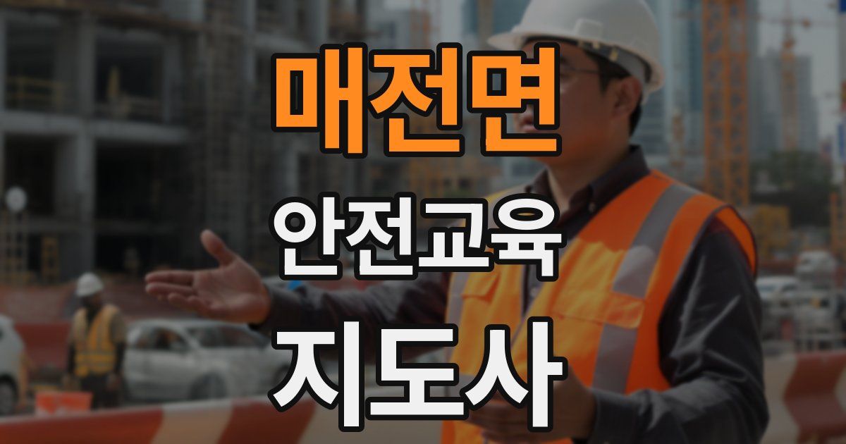 매전면 안전교육지도사 자격증