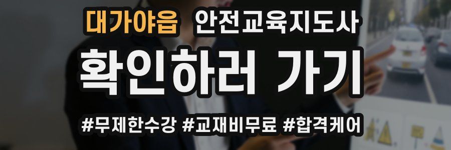 대가야읍 안전교육지도사 자격증
