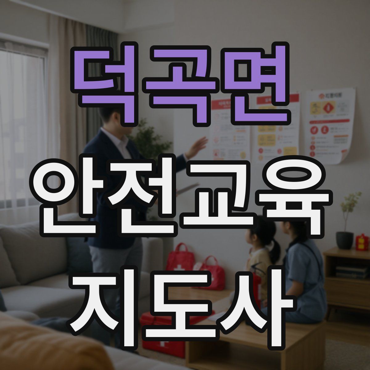 덕곡면 안전교육지도사 자격증