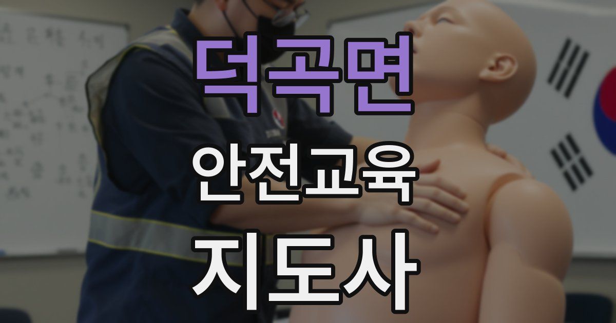 덕곡면 안전교육지도사 자격증