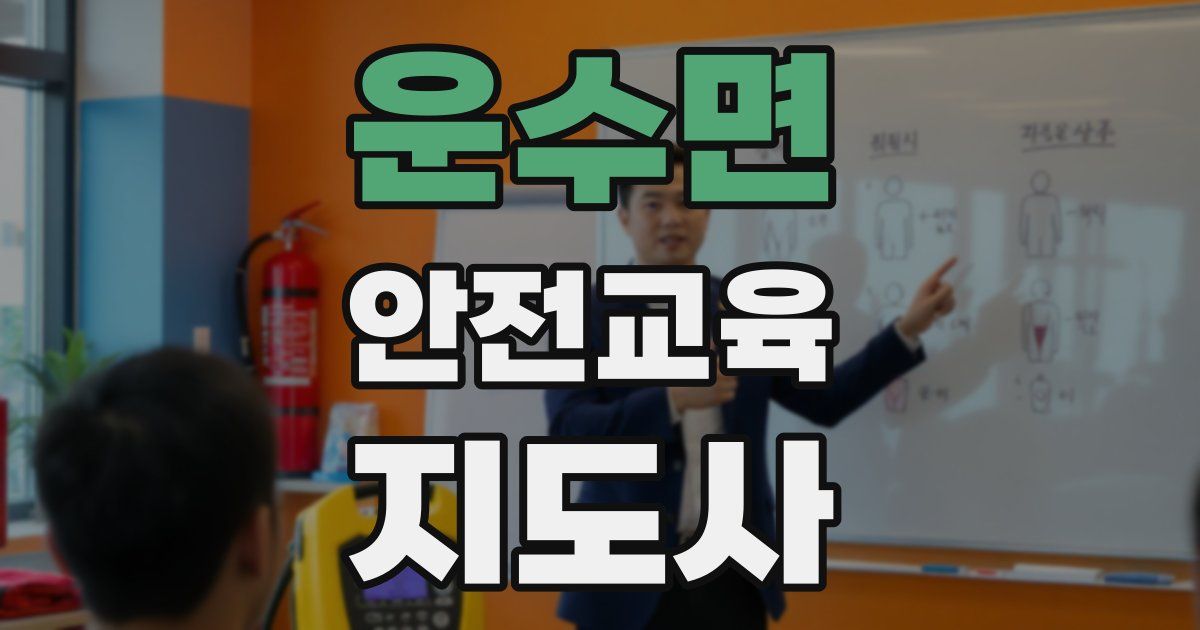 운수면 안전교육지도사 자격증