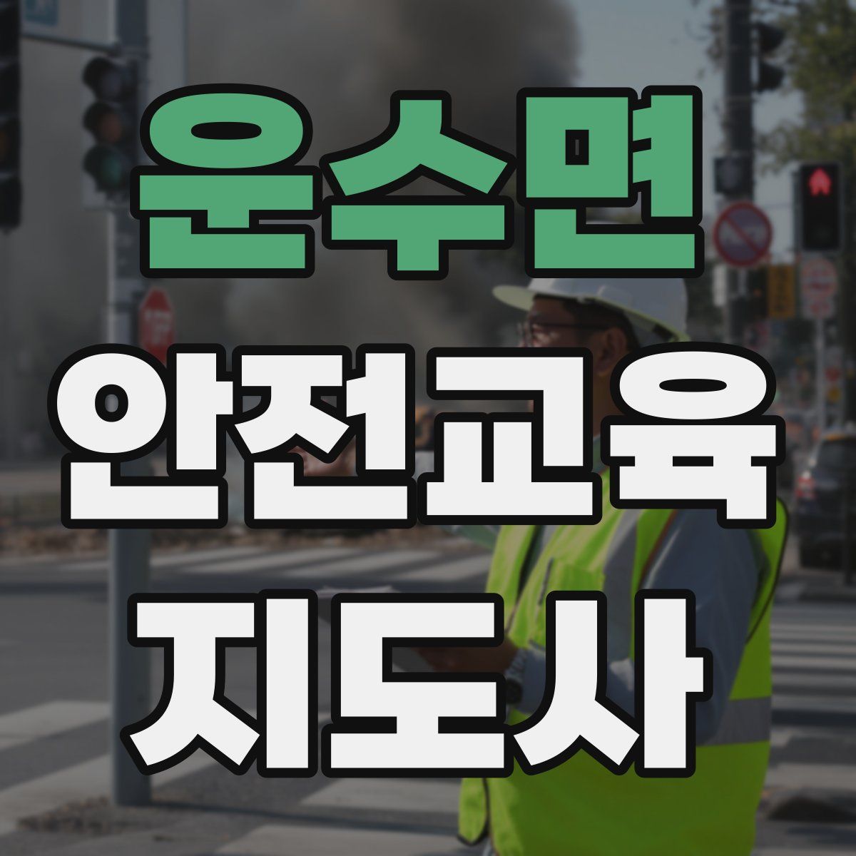 운수면 안전교육지도사 자격증