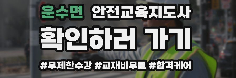 운수면 안전교육지도사 자격증