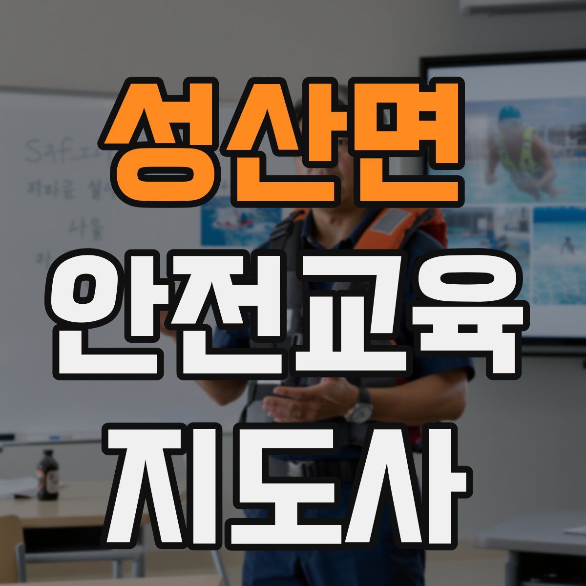 성산면 안전교육지도사 자격증