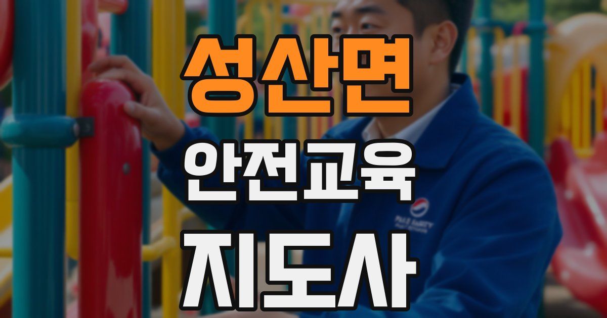 성산면 안전교육지도사 자격증