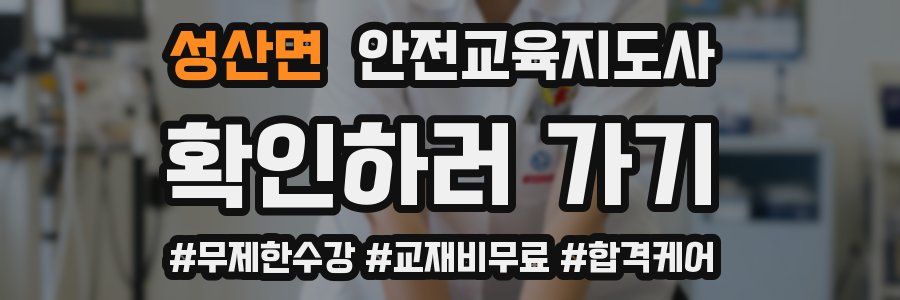 성산면 안전교육지도사 자격증