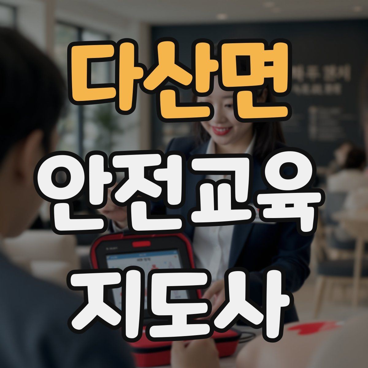다산면 안전교육지도사 자격증 교육 강사로 성장하는 방법