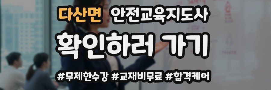 다산면 안전교육지도사 자격증