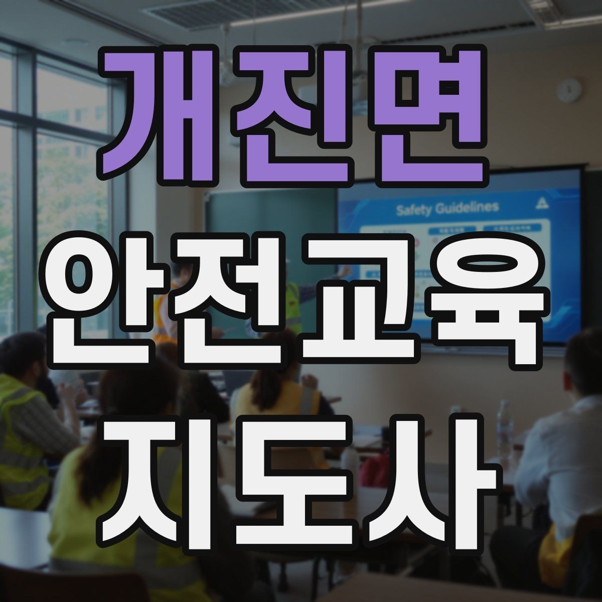 개진면 안전교육지도사 자격증 취득 준비 시작 가이드