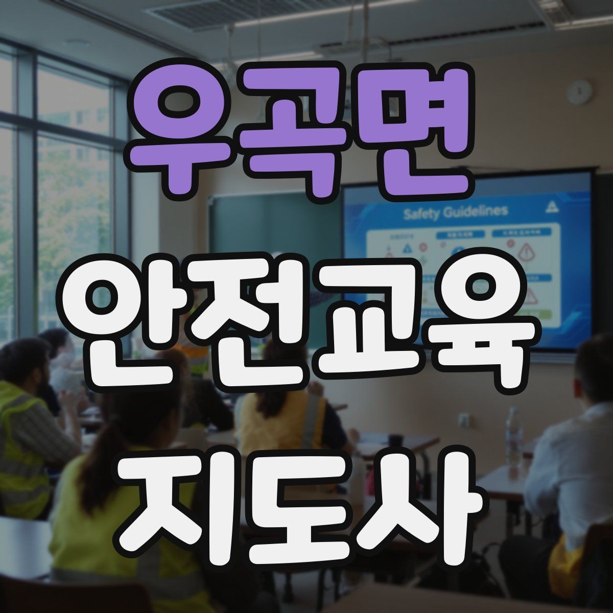 우곡면 안전교육지도사 자격증 청소년 수업에서 몰입도를 높이는 방법