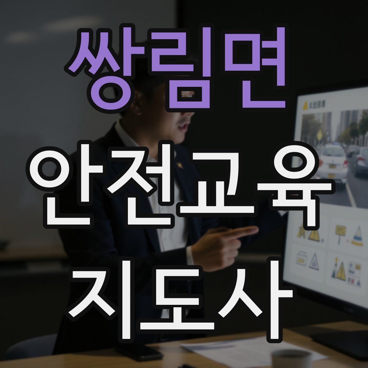 쌍림면 안전교육지도사 자격증