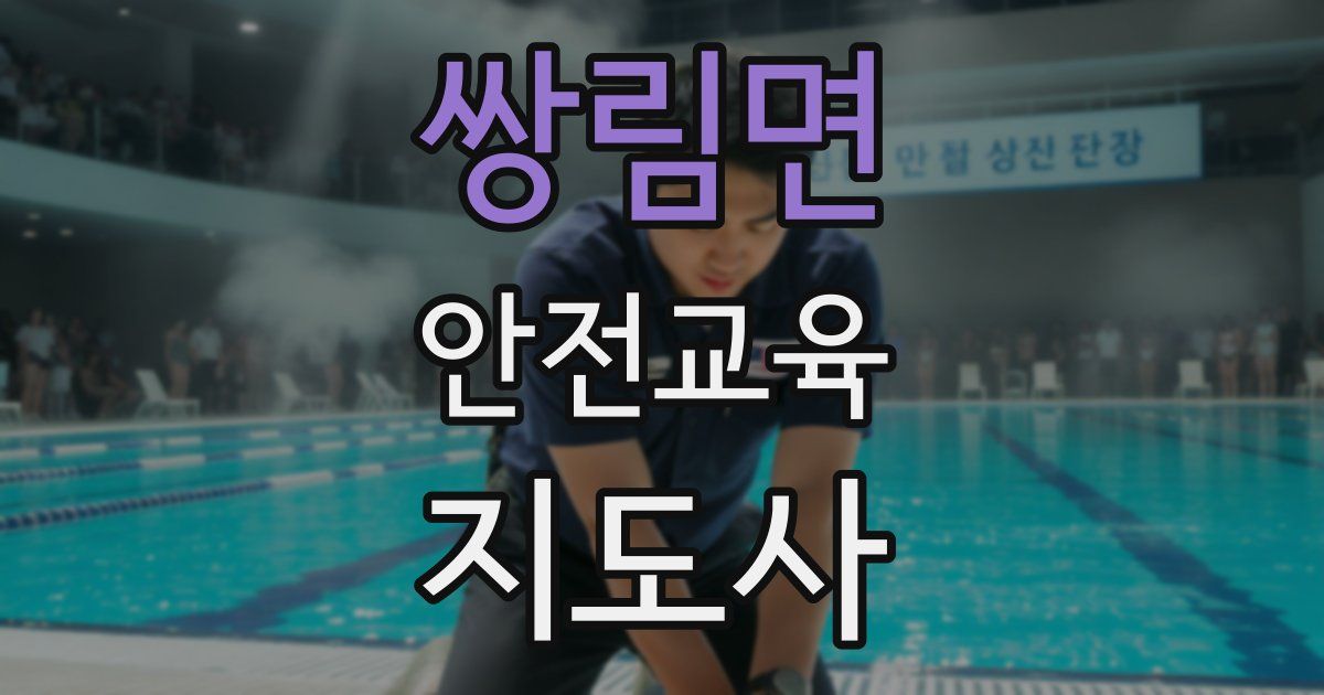 쌍림면 안전교육지도사 자격증